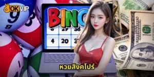 หวยสิงคโปร์