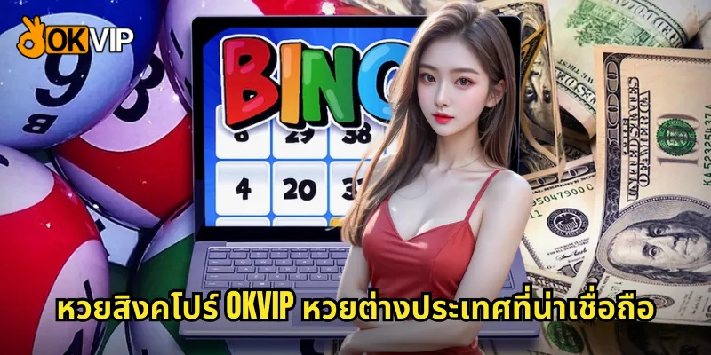 หวยสิงคโปร์ OKVIP หวยต่างประเทศที่น่าเชื่อถือ