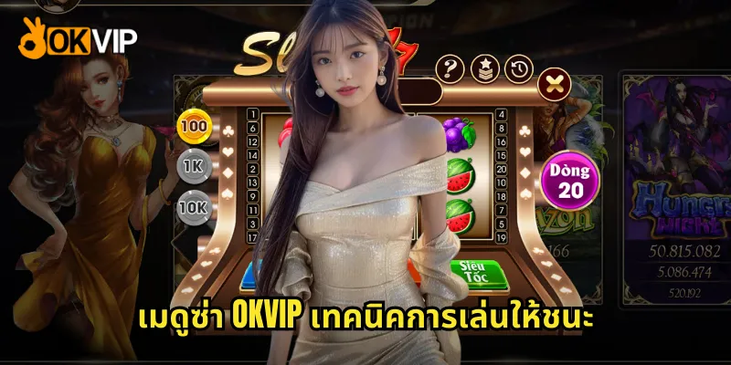 เมดูซ่า OKVIP เทคนิคการเล่นให้ชนะ