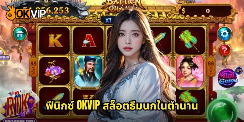 ฟีนิกซ์ OKVIP สล็อตธีมนกในตำนาน