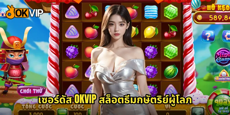 เซอร์ดัส OKVIP สล็อตธีมกษัตริย์ผู้โลภ