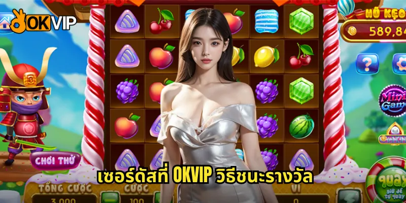 เซอร์ดัสที่ OKVIP วิธีชนะรางวัล