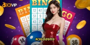 หวยฮ่องกง