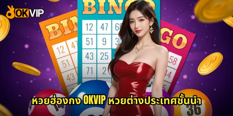 หวยฮ่องกง OKVIP หวยต่างประเทศชั้นนำ