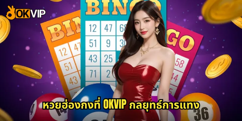 หวยฮ่องกงที่ OKVIP กลยุทธ์การแทง