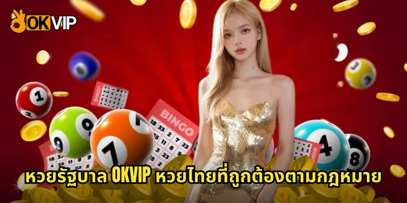 หวยรัฐบาล OKVIP หวยไทยที่ถูกต้องตามกฎหมาย