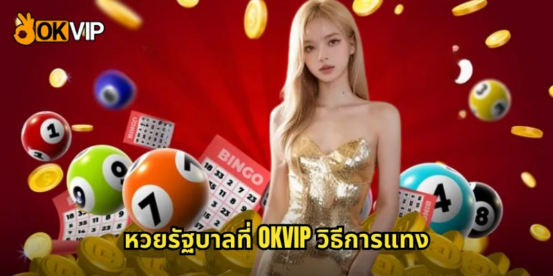 หวยรัฐบาลที่ OKVIP วิธีการแทง