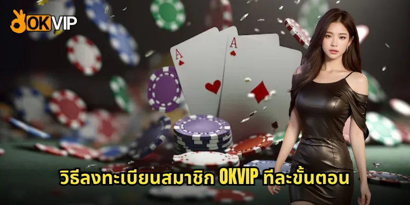 วิธีลงทะเบียนสมาชิก OKVIP ทีละขั้นตอน