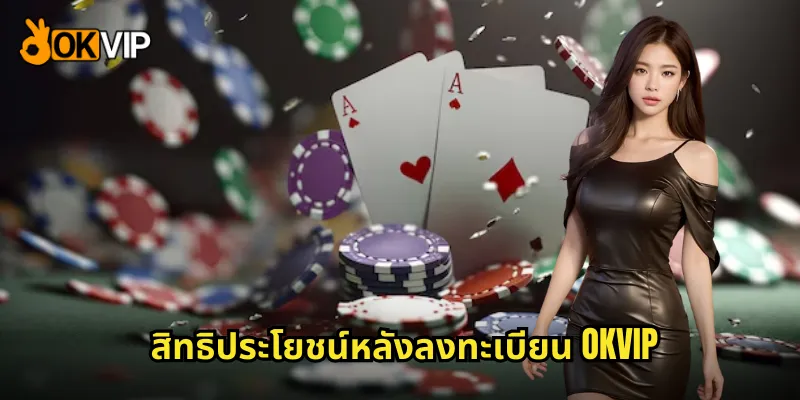 สิทธิประโยชน์หลังลงทะเบียน OKVIP