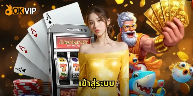 เข้าสู่ระบบ