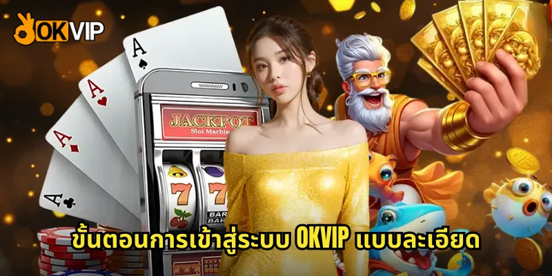 ขั้นตอนการเข้าสู่ระบบ OKVIP แบบละเอียด