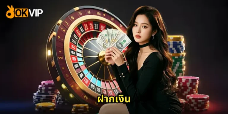 ฝากเงิน