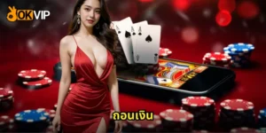 ถอนเงิน