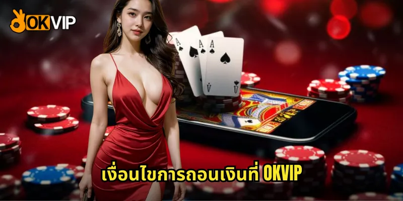 เงื่อนไขการถอนเงินที่ OKVIP