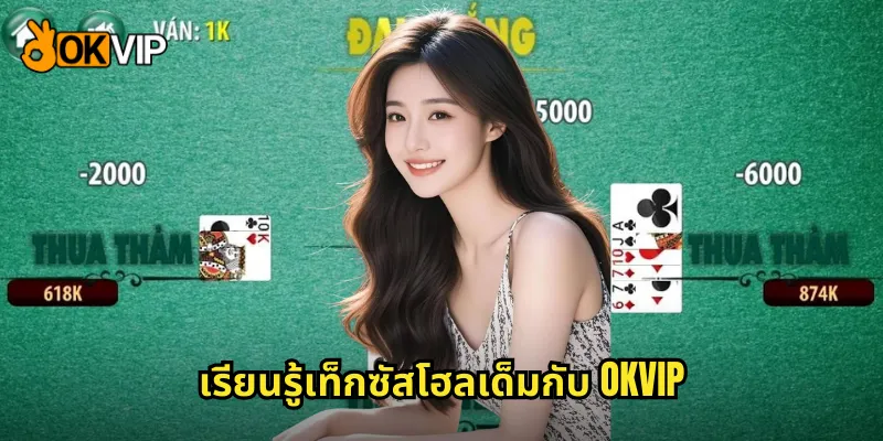 เรียนรู้เท็กซัสโฮลเด็มกับ OKVIP