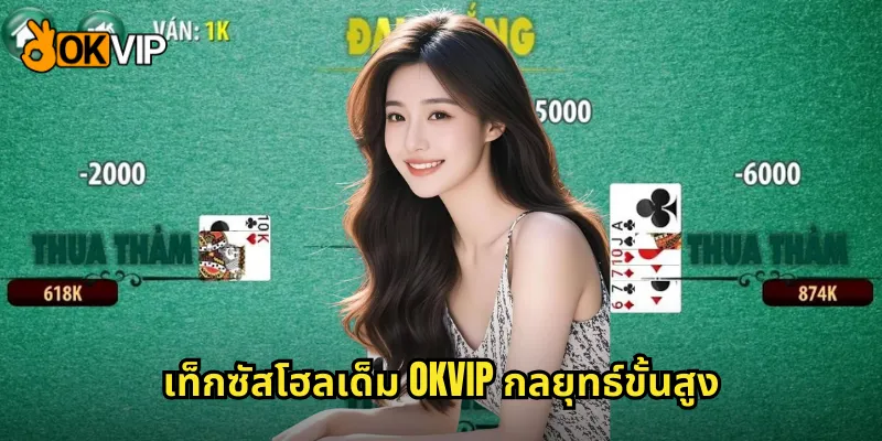 เท็กซัสโฮลเด็ม OKVIP กลยุทธ์ขั้นสูง