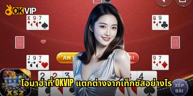 โอมาฮ่าที่ OKVIP แตกต่างจากเท็กซัสอย่างไร