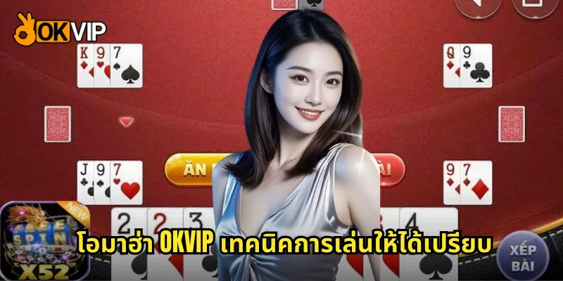 โอมาฮ่า OKVIP เทคนิคการเล่นให้ได้เปรียบ