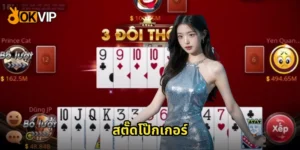 สตั๊ดโป๊กเกอร์