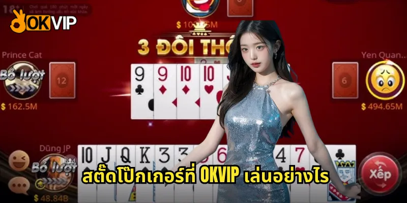 สตั๊ดโป๊กเกอร์ที่ OKVIP เล่นอย่างไร