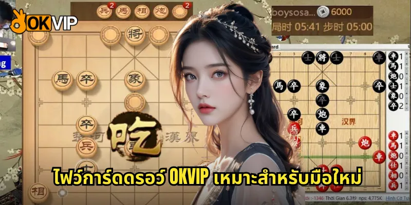 ไฟว์การ์ดดรอว์ OKVIP เหมาะสำหรับมือใหม่