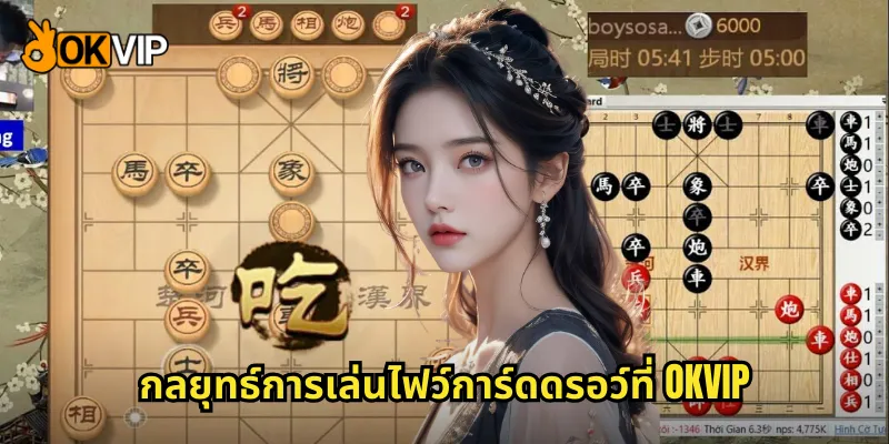 กลยุทธ์การเล่นไฟว์การ์ดดรอว์ที่ OKVIP