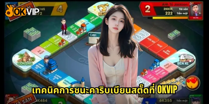 เทคนิคการชนะคาริบเบียนสตั๊ดที่ OKVIP