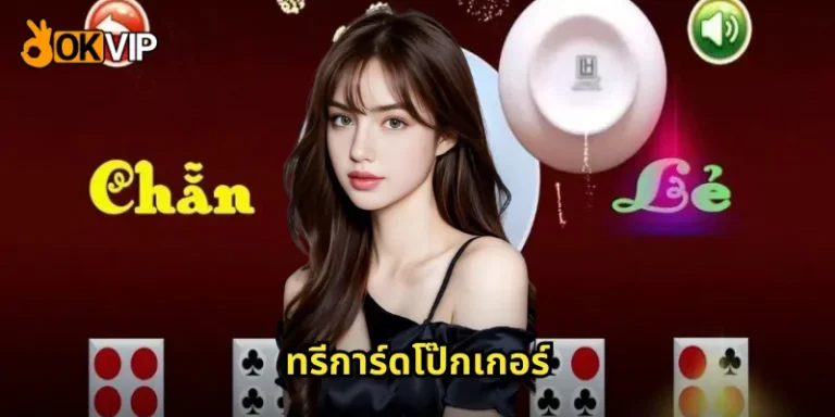 ทรีการ์ดโป๊กเกอร์