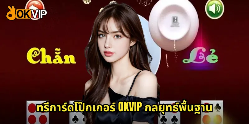 ทรีการ์ดโป๊กเกอร์ OKVIP กลยุทธ์พื้นฐาน
