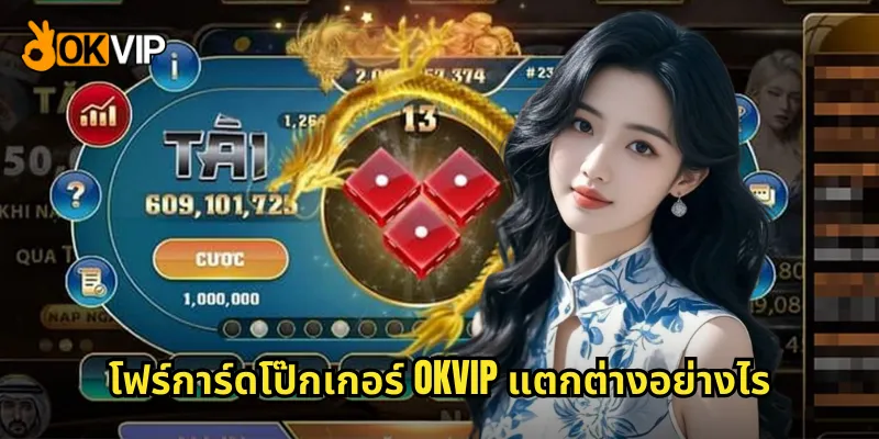 โฟร์การ์ดโป๊กเกอร์ OKVIP แตกต่างอย่างไร