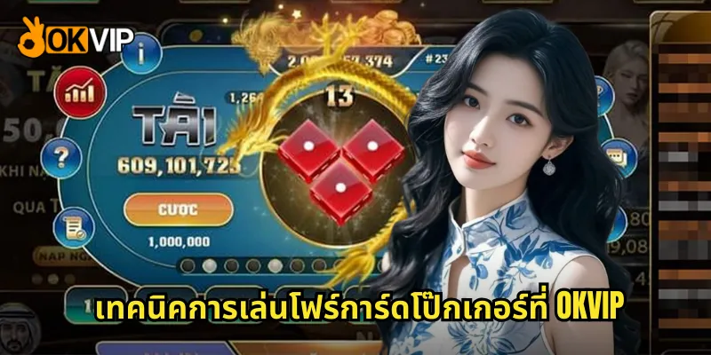 เทคนิคการเล่นโฟร์การ์ดโป๊กเกอร์ที่ OKVIP