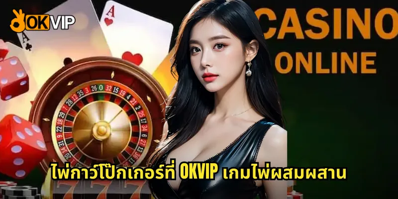 ไพ่กาว์โป๊กเกอร์ที่ OKVIP เกมไพ่ผสมผสาน