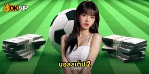 บอลสเต็ป 2
