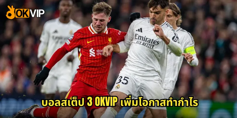 บอลสเต็ป 3 OKVIP เพิ่มโอกาสทำกำไร