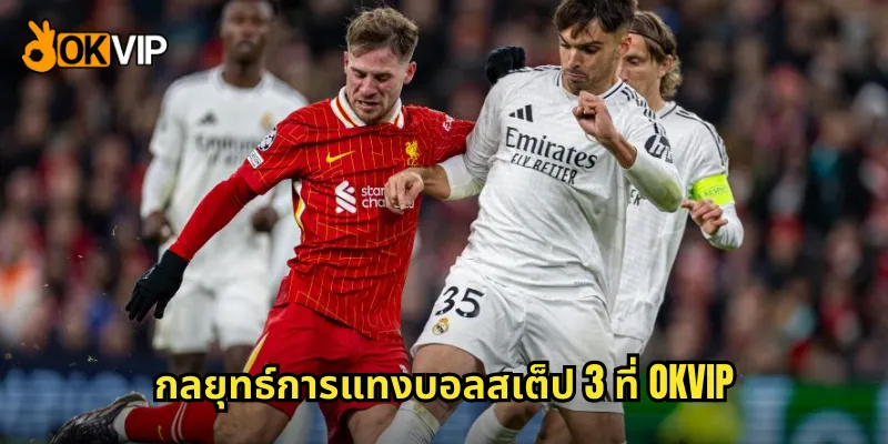 กลยุทธ์การแทงบอลสเต็ป 3 ที่ OKVIP