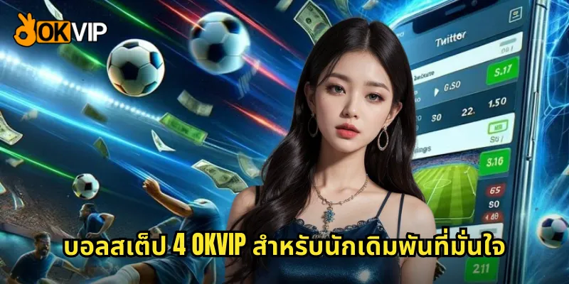 บอลสเต็ป 4 OKVIP สำหรับนักเดิมพันที่มั่นใจ
