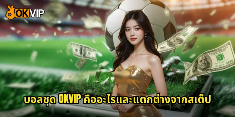 บอลชุด OKVIP คืออะไรและแตกต่างจากสเต็ป