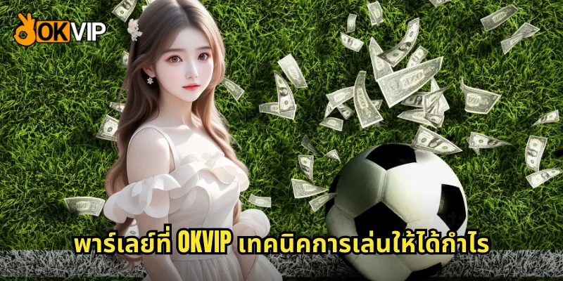 พาร์เลย์ที่ OKVIP เทคนิคการเล่นให้ได้กำไร