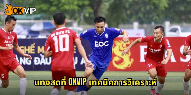 แทงสดที่ OKVIP เทคนิคการวิเคราะห์