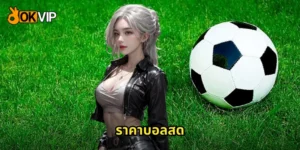 ราคาบอลสด