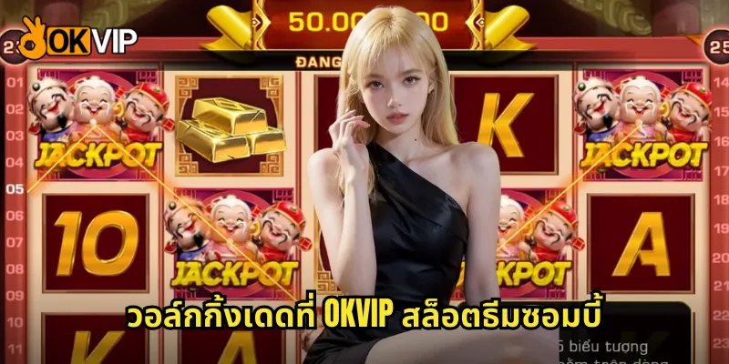 วอล์กกิ้งเดดที่ OKVIP สล็อตธีมซอมบี้