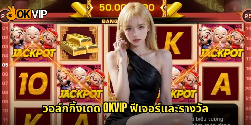 วอล์กกิ้งเดด OKVIP ฟีเจอร์และรางวัล