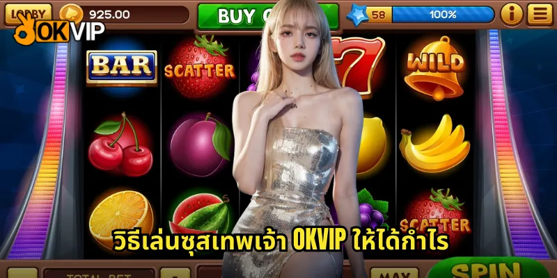 วิธีเล่นซุสเทพเจ้า OKVIP ให้ได้กำไร